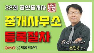 [김포검단박문각] "중개사무소 등록절차 정리" 공인중개사법 한민우교수 심화강의 32회공인중개사완벽대비 김포검단새롬박문각공인중개사학원