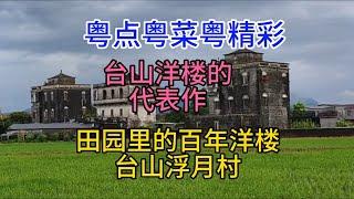 粤点粤菜粤精彩，台山洋楼的代表作，田园里的百年洋楼，台山浮月村，粤语中字幕2023-5-19