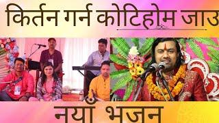 new bhajan song ।। bishnumaya poudel ।।bijaya krishna murti ji maharaj ।। pashupati kotihome ।।