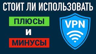 ДЛЯ ЧЕГО НУЖЕН VPN‍ И КАК ОН РАБОТАЕТ. ПЛЮСЫ И МИНУСЫ