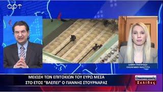 Πότε θα πέσουν τα υψηλά επιτόκια; | Δάφνη Γρηγοριάδη Οικονομική Αναλύτρια