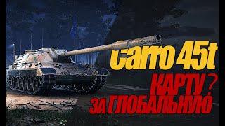 Carro 45t. СТОИТ ЛИ ЕГО БРАТЬ ЗА ГЛОБАЛЬНУЮ КАРТУ? #миртанков #wot #Carro45t