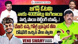 Astrologer Venu Swamy Exclusive Interview | Jagan Mohan Reddy | Harsha Sai | Roshan Interviews