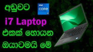 Low Budget i7 Laptop | Dell Latitude 7480 Laptop Sinhala |