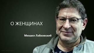 О ЖЕНЩИНАХ Михаил Лабковский