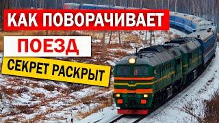 Как поворачивают поезда? - Секрет расскрыт!