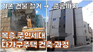 복층 주인세대 상가주택 건축 과정