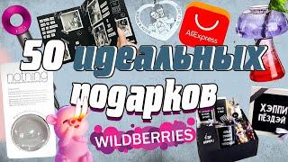 НЕОБЫЧНЫЕ ИДЕИ ДЛЯ ПОДАРКА с ALIEXPRESS и Wildberries на все случаи