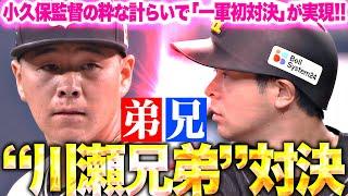 【激突！川瀬兄弟】小久保監督の粋な計らい『ついに“一軍初対決”が実現！川瀬弟が川瀬兄をセカンドゴロに打ち取る！』