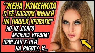 Жена изменила с её боссом! Я приехал к ней на работу и дальше… | Удивительные истории Измены Жены