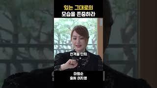 있는 그대로의 모습을 존중하라 #공감 #인생명언 #동기부여 #인생조언 #조언 #명언 #명언모음 #이지영 #위로 #철학 #칸트