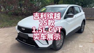 吉利缤越25款1.5L CVT实车展示 太卷了 裸车6万出头吉利自动挡SUV