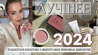 ЛУЧШЕЕ БЮДЖЕТНОЕ 2024 для КАЖДОЙ! ФАВОРИТЫ И ЗАМЕНЫ ЛЮКСА в МОЕЙ КОСМЕТИЧКЕ