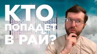 ВСЕ ЧТО НАМ ИЗВЕСТНО О РАЕ? АД, СПАСЕНИЕ, ЦАРСТВО БОЖИЕ - отец Александр Сатомский