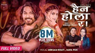 Haina Hola Ra || हैन होला र - Meksam Khati & Maya Pun Ft. Shilpa Pokharel | New Nepali Song 2079