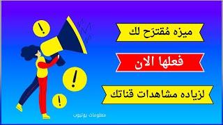 شرح ميزه مقترح لك افعلها الان وزود مشاهدات قناتك