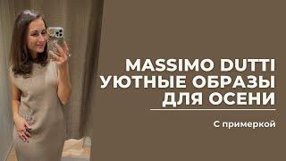 VLOG 39. Massim Dutti, новая коллекция, уютные осенние образы #massimodutti #massimoduttihaul