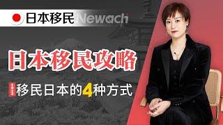 2023日本移民攻略：移民日本的4种方式，哪种最简单？日本高级经营管理者签证日本移民#日本移民#移民日本#经营管理者签证