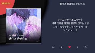 하은(포맨) - 원하고 원망하죠 / Kpop / Lyrics / 가사