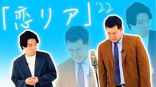 漫才「恋愛リアリティショー」【令和ロマン】