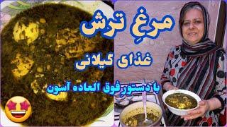 طرز تهیه مرغ ترش ، غذای خوشمزه گیلانی ، آموزش آشپزی ایرانی