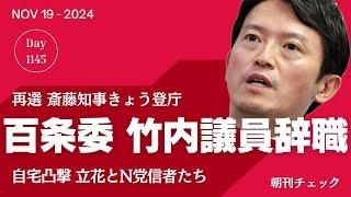 百条委員会 竹内県議辞職　家族の恐怖を嘲笑う信者たち　奥谷委員長会見