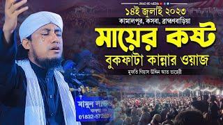 কামালপুর কসবায় মায়ের কষ্টের বুকফাটা কান্নার নতুন ওয়াজ | মুফতি গিয়াস উদ্দিন তাহেরি | Taheri  waz 2023