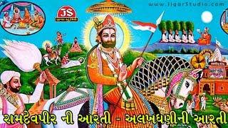 Ramdevpir Ni Aarti - Alakhdhani Ni Aarti | Latest Gujarati Devotional 2017
