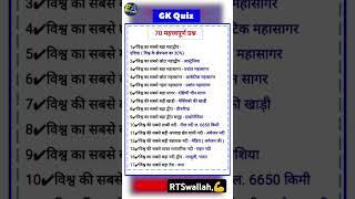 महात्पूर्ण प्रश्न #viralvideo #trending #gk questions#sscgdexam #ssccgl #upsc #ssc  #tet #supertet