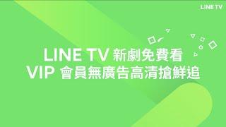 【LINE TV 共享追劇生活】新劇免費看！會員無廣告高清搶鮮追 | LINE TV 共享追劇生活