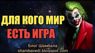 ДЛЯ КОГО МИР ЕСТЬ ИГРА -  ВАЛЕРИЯ КОЛЬЦОВА , ЧИТ. НАДЕЖДА КУДЕЛЬКИНА