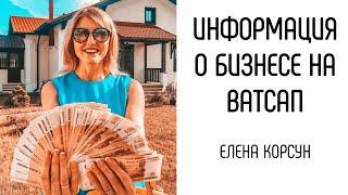 Как я даю информацию о бизнесе на Ватсап. Елена Корсун