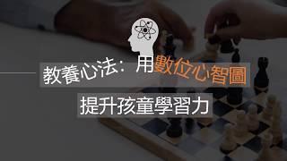 【生活品味課程】教養心法：用數位心智圖提升孩童學習力