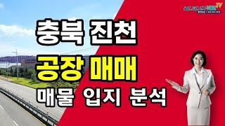 입지 및 업종에 따른 충북 진천 공장매매 매물 분석!  진천군 행복 부동산 팁.