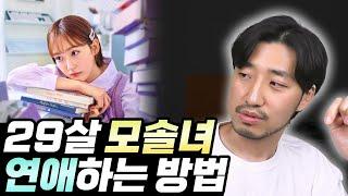 29살 모솔여자 연애하는 방법