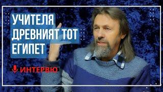 Елеазар Хараш: Човек става Син Божий само по Божия Воля (ИНТЕРВЮ за Тот, Учителя и Древен Египет)