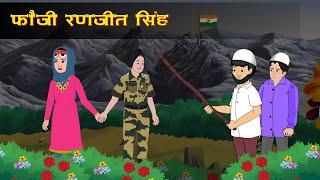 Soldier Ranjit singh |  Real story | ranjit singh | Stories in Hindi | Hindi Stories