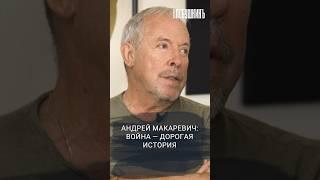 Макаревич: война — дорогая история. Подробнее у Георгия Лобушкина. #интервью #влобушкинъ #макаревич