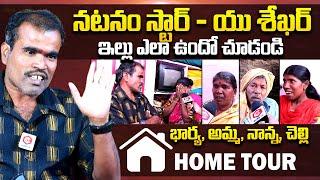 ఇల్లు ఎలా ఉందో చూడండి : Natanam Star U Shekar Kodangal Home Tour | Natanam Star U Shekar Interview