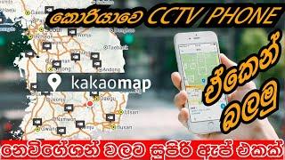 කොරියවෙ CCTV PHONE එකෙන්බලමු How To Use Kakao Map And Navigation App South Koria