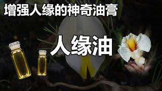 【泰國佛牌】因為製作屍油太殘忍，而誕生的聖物 | 增強人緣的神奇油膏 「人緣油 」