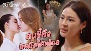 FIN Special | คนขี้หึง นิดนึงก็คิดไกล | ใจซ่อนรัก EP.5 | 3Plus