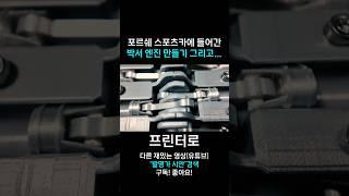 3D 프린터로 자동차 박서 엔진 만들기