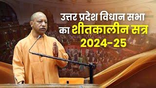 उत्तर प्रदेश विधान सभा के शीतकालीन सत्र-2024 में सदन को सम्बोधित करते #UPCM योगी आदित्यनाथ जी