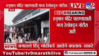 Dadar Breaking | हनुमान मंदिर पाडण्यासाठी मध्य रेल्वेकडून नोटीस जारी : tv9 Marathi