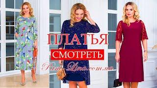 ШИКАРНЫЕ ПЛАТЬЯ ОТ ПАНИ ЛИНА!
