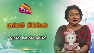 Nugasewana | Athkam -Let's Make a Doll By Hand. | 2024-12-16 |Rupavahini