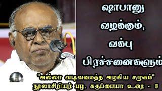 ஷாபானு வழக்கும், வக்பு பிரச்சனைகளும் | அல்லா வடிவமைத்த அழகிய சமூகம் நூலாசிரியர் பழ.கருப்பையா உரை - 3