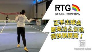 网球正手合理的击球（北京RTG国际网球俱乐部）