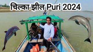 चिल्का झील Puri | Chilika Lake Tour Odisha | Puri To Chilika Lake | Puri Tour Plan | Vlogs Rahul